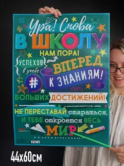 Плакат на стену, УРА! Снова в Школу! 44х60см