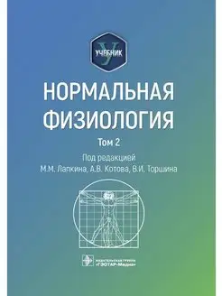 Нормальная физиология. Учебник в 2-х томах. Том 2