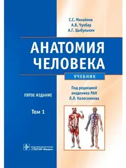 Анатомия человека. Учебник в 2-х томах. Том 1