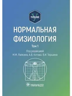 Нормальная физиология. Учебник в 2-х томах. Том 1