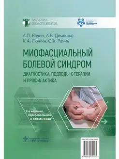 Миофасциальный болевой синдром. Диагностика, подходы