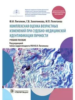 Комплексная оценка возрастных изменений при судебно-медицин