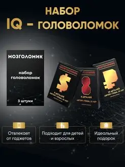 Набор IQ головоломок