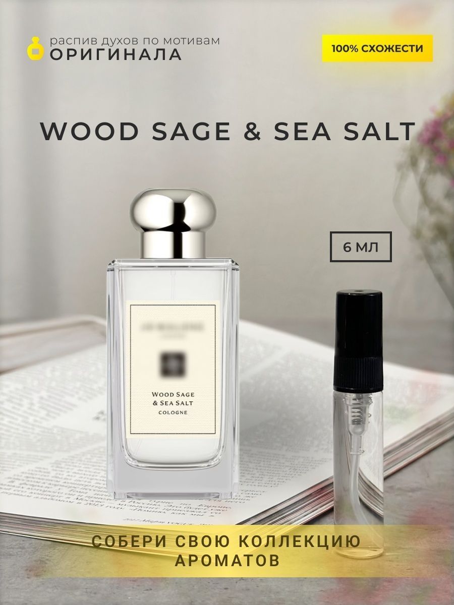 Wood sage sea salt перевод