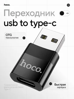 Переходник USB-A 2.0 на Type-C, OTG