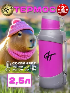 Термос для чая 2,5 л