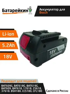 Аккумулятор BOSCH BAT180 18V, 5.2Ah Li-Ion