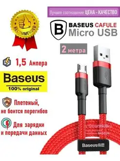 Кабель Micro USB 2 метра плетеный Базеус