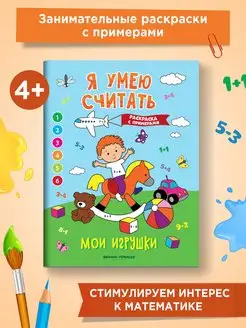 Мои игрушки Математическая раскраска