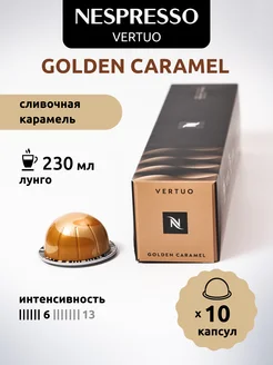 Кофе в капсулах Vertuo GOLDEN CARAMEL