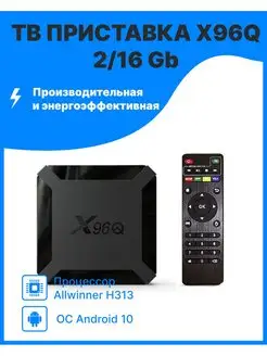 ТВ-приставка X96Q 2 16 Gb