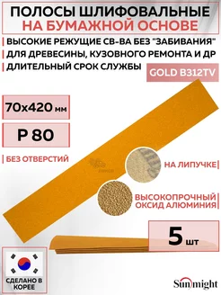 05406 Шлифовальные полосы GOLD без отв. 420 мм P80 5 шт