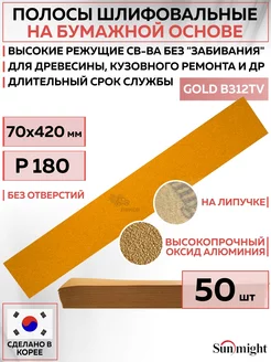 05410 Шлифовальные полосы GOLD без отв. 420 мм P180 50 шт