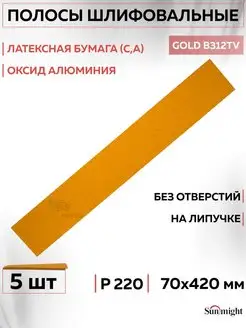 05411 Шлифовальные полосы GOLD без отв. 420 мм P220 5 шт