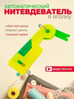 Нитевдеватель