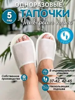 "Универсал плюс" 5 пар нескользящие (тапочки одноразовые)