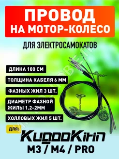 Провод на мотор-колесо электросамоката Kugoo M3 M4 M4 PRO