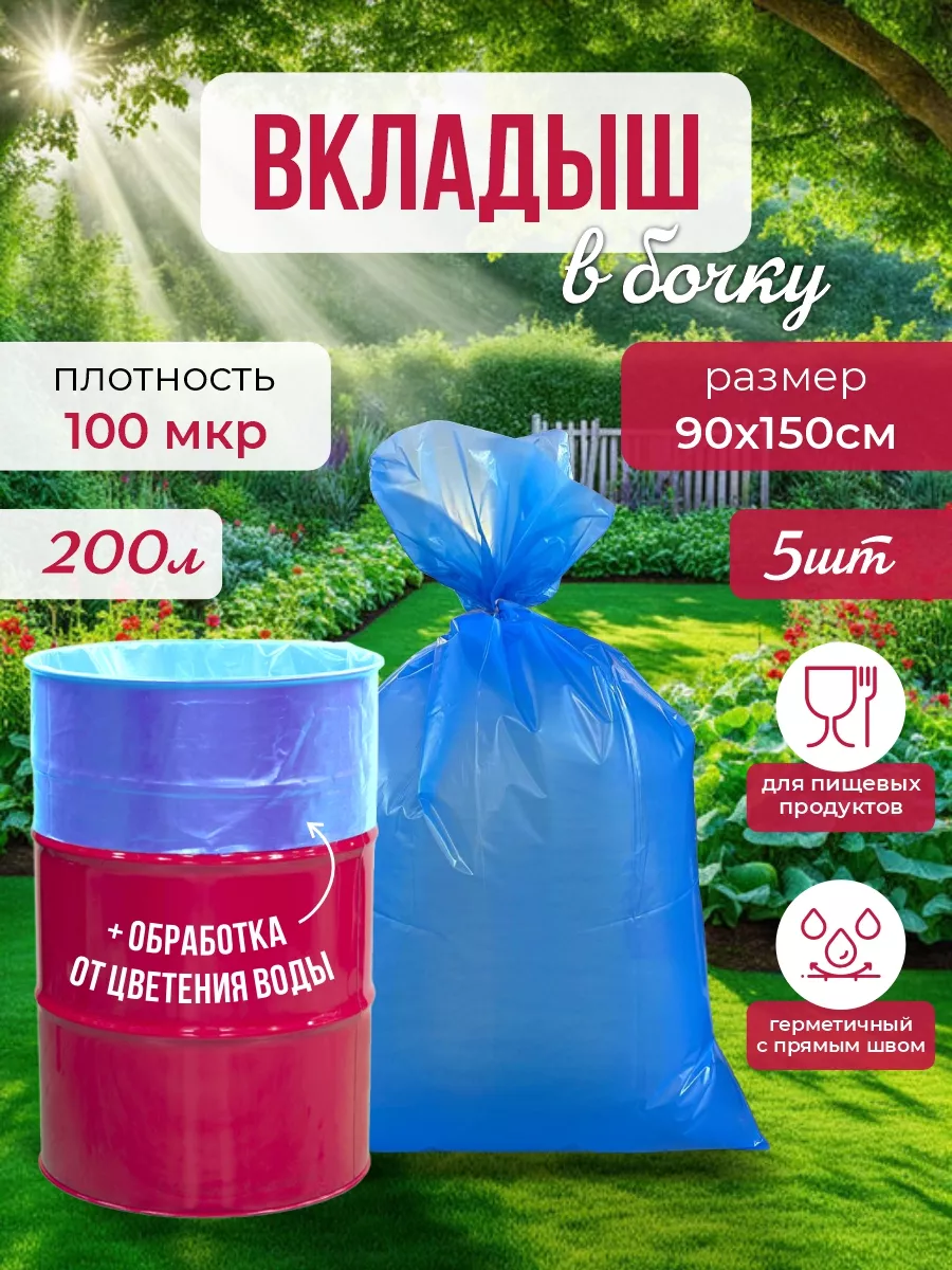 Мешки Вкладыши В Бочку Для Воды Купить