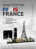 Конструктор Architecture Архитектура Париж Paris France 649д бренд LEGO продавец Продавец № 400502