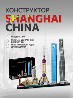 Конструктор Architecture Архитектура Шанхай Shanghai 669 дет