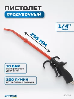 Пистолет продувочный удлиненный HD R3094