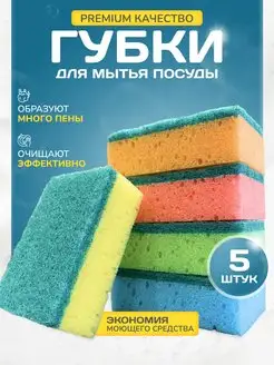 Губки для мытья посуды и кухни 5шт