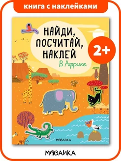 Книги для детей с наклейками, в Африке