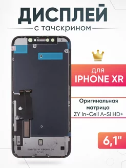 Дисплей Apple iPhone XR с тачскрином для мобильного