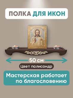 Полка для икон прямая 50 см иконостас под иконы деревянная