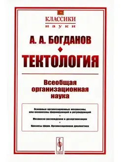 Тектология Всеобщая организационная наука. 7-е изд. (№ 30.)