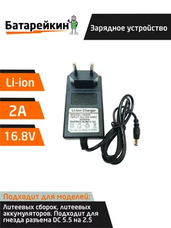 Зарядное устройство для литиевых батарей шуруповерта 16.8V