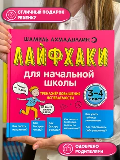 Книга Лайфхаки для начальной школы 3-4 класс