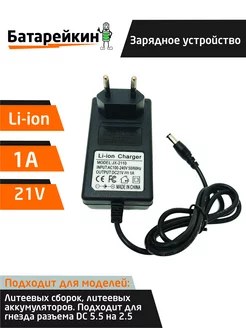 Зарядное устройство для литиевых батарей шуруповерта 21V