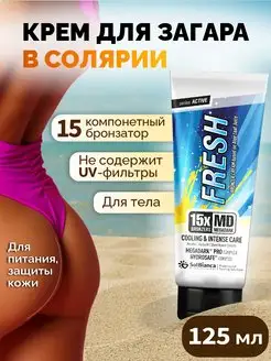 Крем для загара в солярии Fresh, 125 мл