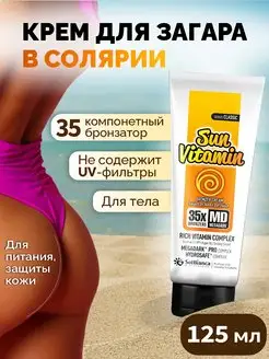 Крем для загара в солярии Sun Vitamin, 125 мл