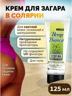 Крем для улучшения загара Hemp Bianca, 125 мл