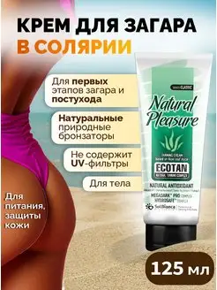 Крем для загара в солярии Natural Pleasure, 125 мл