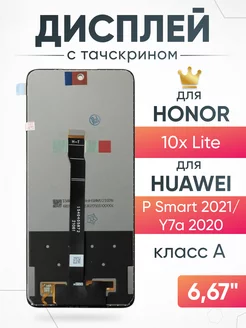 Дисплей Honor 10x Lite, Huawei P Smart 2021