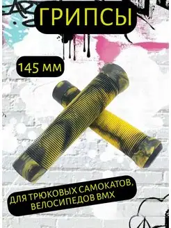 Грипсы 145 мм для велосипеда, самоката, BMX