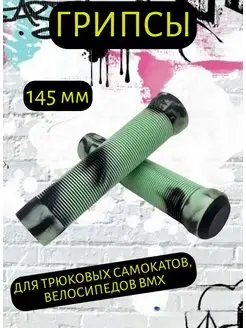 Грипсы 145 мм для велосипеда, самоката, BMX