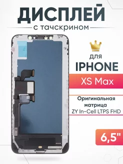 Дисплей для iPhone Xs Max с тачскрином для мобильного