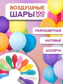 Шары воздушные матовые цветные ассорти латекс набор 100 штук