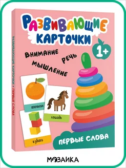 Набор развивающих карточек для детей, первые слова 1+