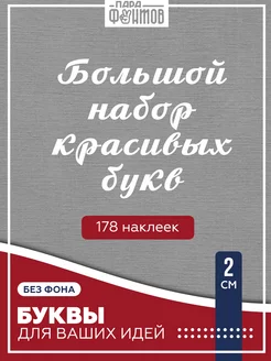 Буквы наклейки 178 штук