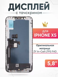 Дисплей Apple iPhone XS с тачскрином для мобильного