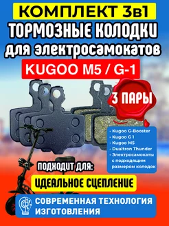 Колодки на электросамокат Kugoo M5 G1, 3 пары