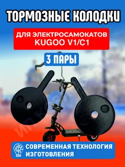 Колодки для электросамоката Kugoo V1 C1, 3 пары