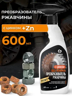 Преобразователь ржавчины антиржавчина, Rust remover Zinc