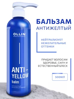 Тонирующий бальзам для волос Ollin ANTI YELLOW для блондинок