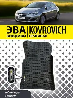 Коврики ЕВА ЭВО EVA с бортами Opel Astra J